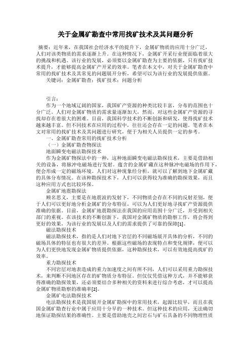 关于金属矿勘查中常用找矿技术及其问题分析