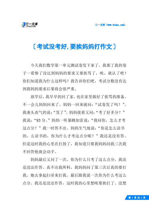 考试没考好,要挨妈妈打作文