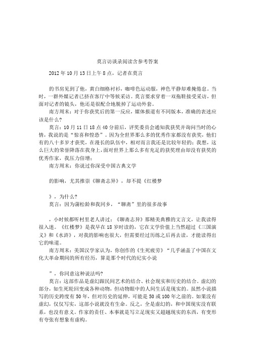 莫言访谈录阅读含参考答案