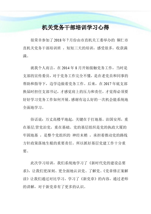 机关党务干部培训学习心得.doc