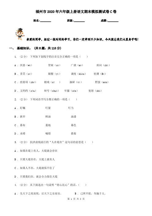福州市2020年六年级上册语文期末模拟测试卷C卷