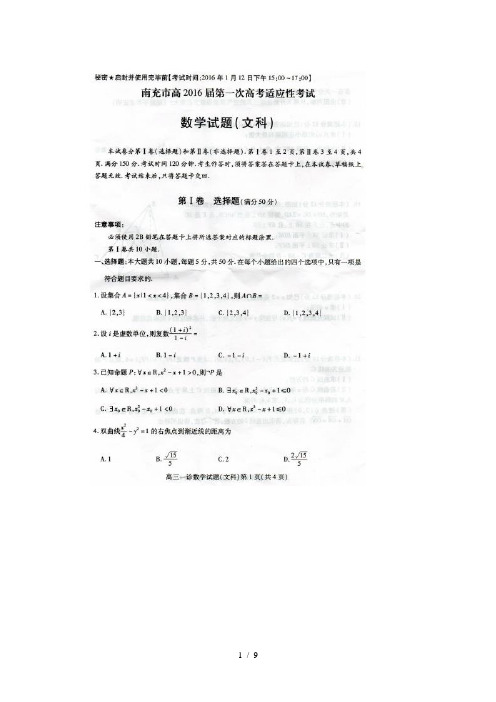 四川省南充市2016届高三第一次高考适应性考试数学(文)试题(扫描版)