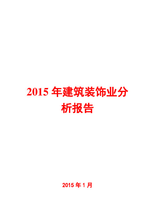 2015年建筑装饰业分析报告