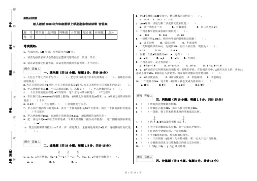 新人教版2020年六年级数学上学期期末考试试卷 含答案