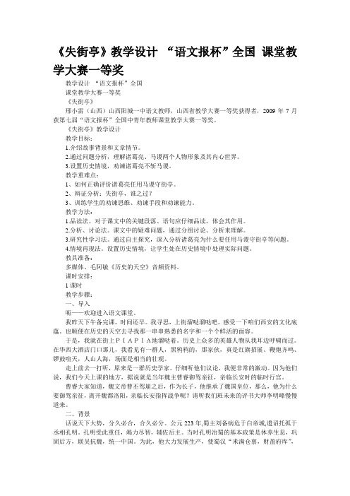 重点名校高考语文备考--《失街亭》教学设计 “语文报杯”全国 课堂教学大赛一等奖(精校完美打印版)
