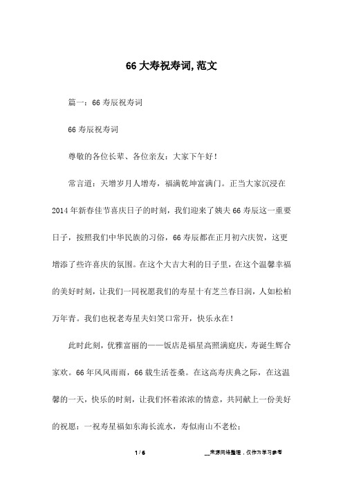 66大寿祝寿词,范文
