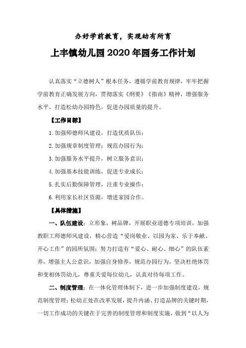 幼儿园2020年园务工作计划及重点工作安排