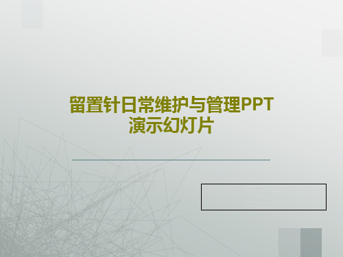 留置针日常维护与管理PPT演示幻灯片49页PPT