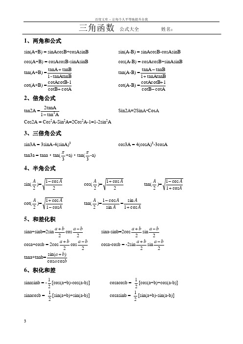 必修4三角函数公式大全