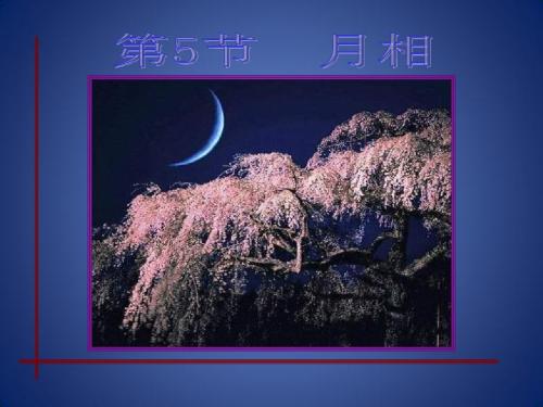 《月相》课件16(19页)(浙教版七年级上)