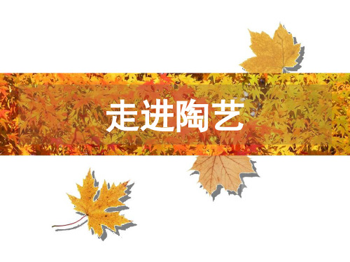 陶艺3课笔筒 ppt课件