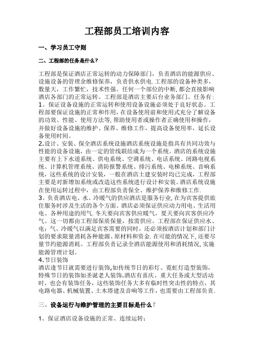 工程部员工培训内容
