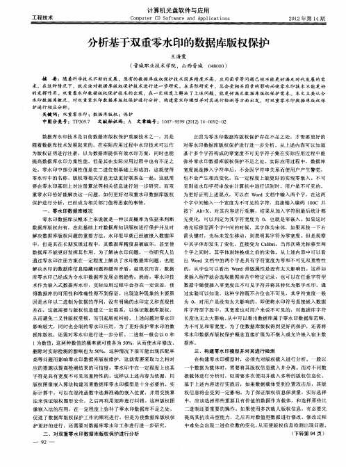 分析基于双重零水印的数据库版权保护