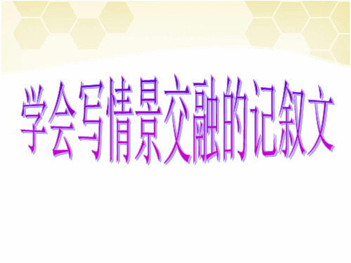 学会写情景交融的记叙文(上课)ppt