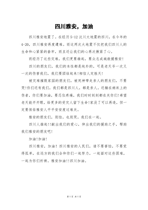 四川雅安,加油_六年级作文