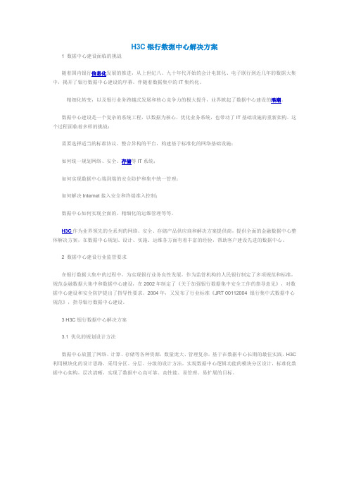 H3C银行数据中心解决方案[1]