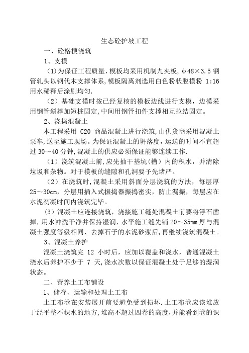 生态混凝土护坡施工方案