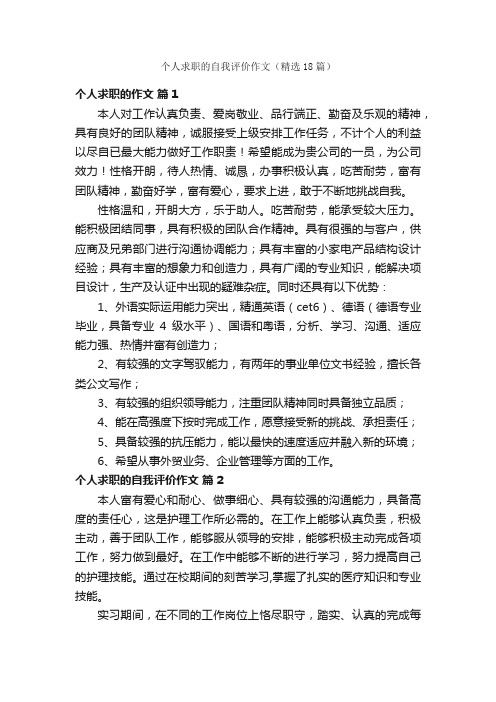 个人求职的自我评价作文（精选18篇）
