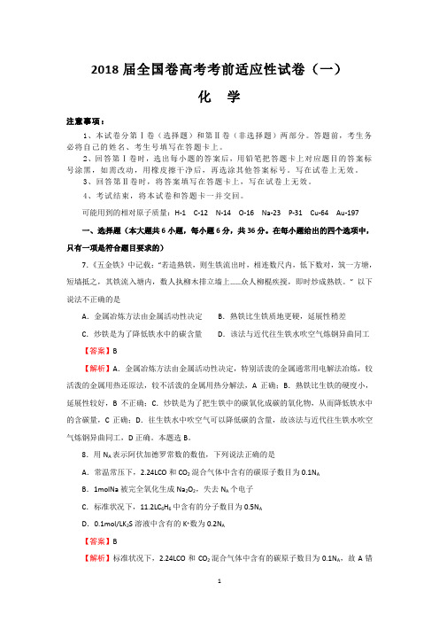 2018届全国卷高考考前适应性试卷(一)(化学)