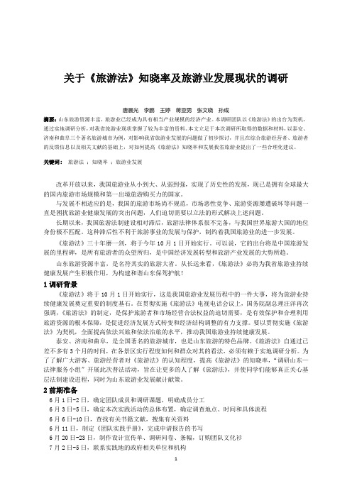 关于旅游法知晓率及旅游业发展现状的调研