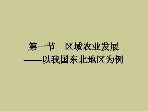 高中地理 4.1 区域农业发展 以我国东北地区为例课件 新人教版必修3