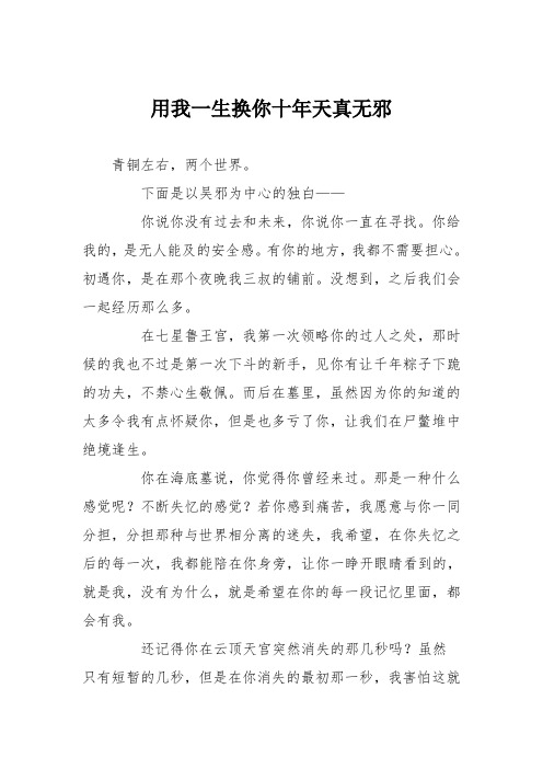 高中议论文作文：用我一生换你十年天真无邪