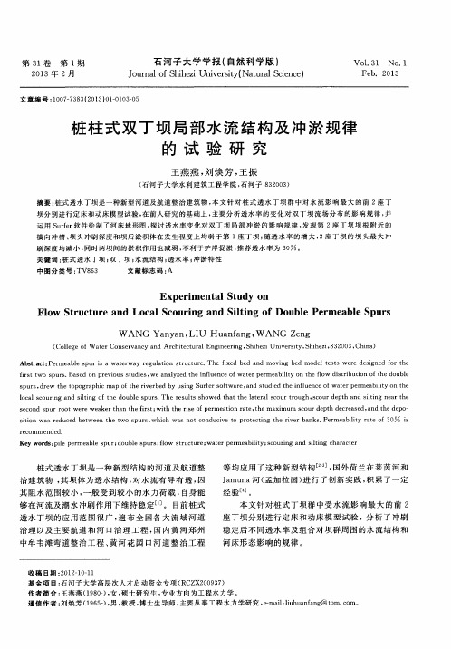 桩柱式双丁坝局部水流结构及冲淤规律的试验研究