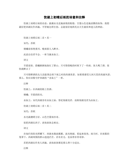 饮湖上初晴后雨的诗意和注释