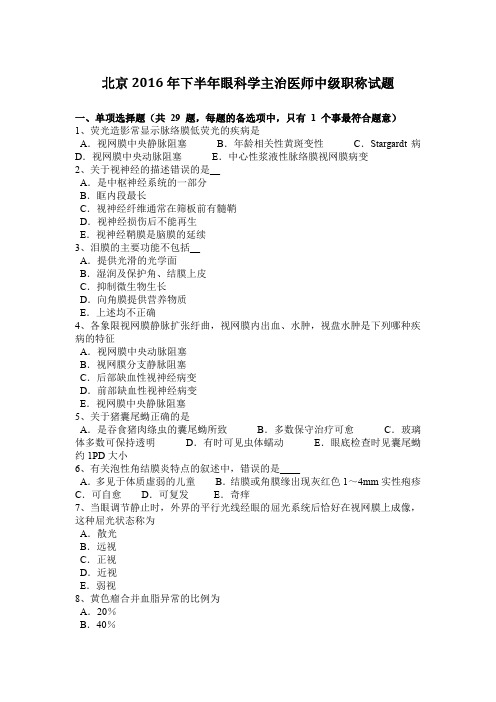 北京2016年下半年眼科学主治医师中级职称试题