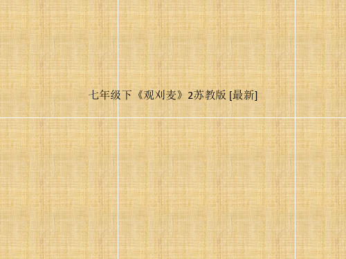 七年级下《观刈麦》2苏教版 [最新]