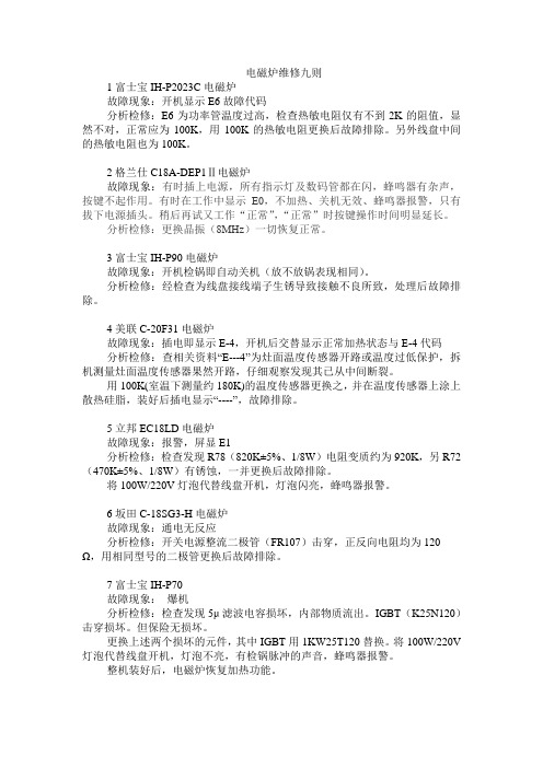 电磁炉维修九则