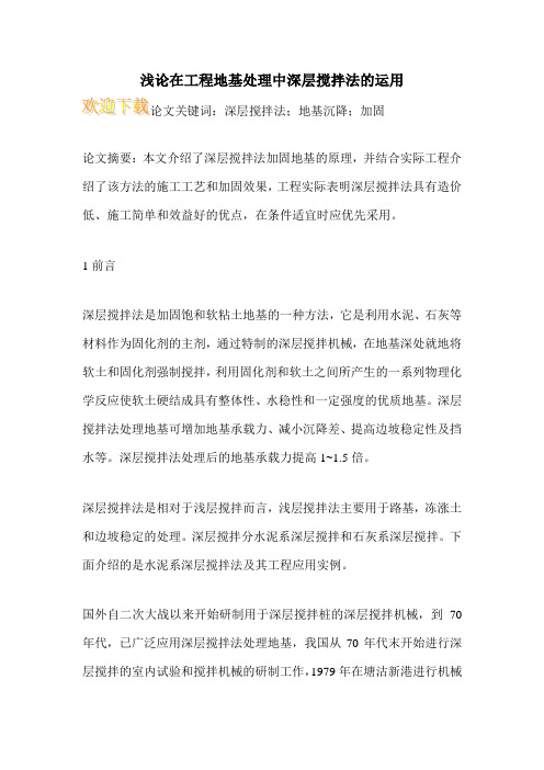 浅论在工程地基处理中深层搅拌法的运用