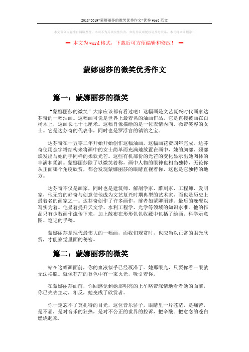 2018-2019-蒙娜丽莎的微笑优秀作文-优秀word范文 (4页)