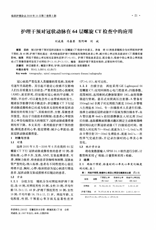 护理干预对冠状动脉在64层螺旋CT检查中的应用