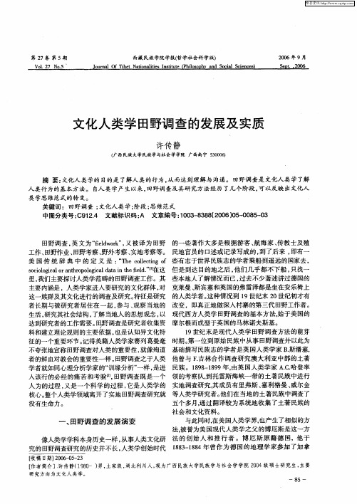 文化人类学田野调查的发展及实质