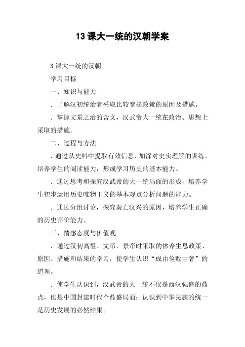 13课大一统的汉朝学案