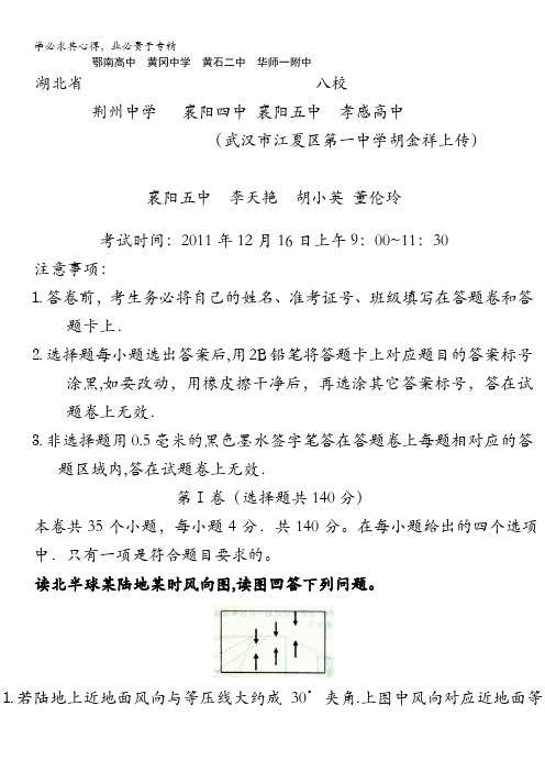 湖北省八校2012届高三第一次联考文科综合试卷