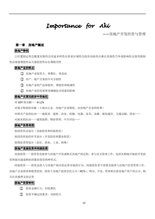 房地产开发经营与管理重点归纳