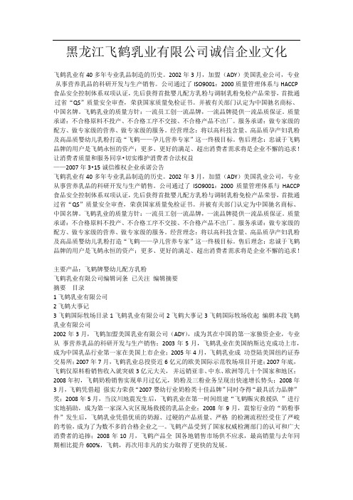 黑龙江飞鹤乳业有限公司诚信企业文化