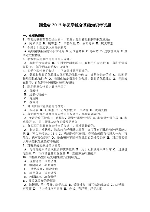 湖北省2015年医学综合基础知识考试题