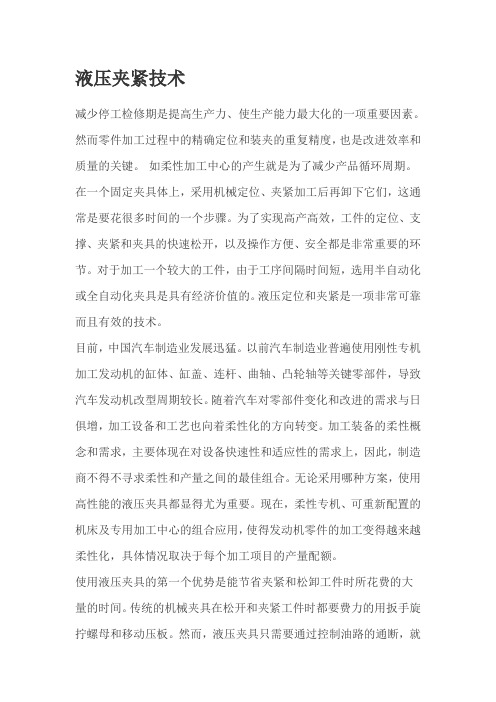 液压夹紧技术