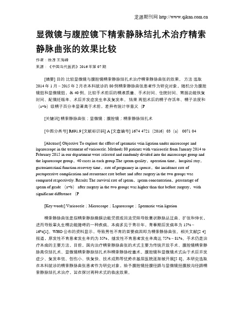 显微镜与腹腔镜下精索静脉结扎术治疗精索静脉曲张的效果比较