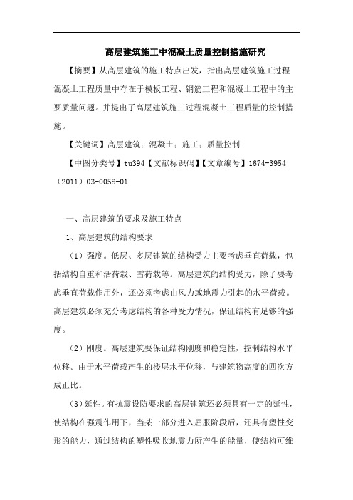 高层建筑施工中混凝土质量控制措施论文
