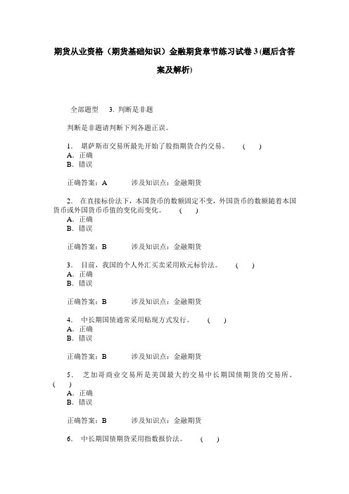 期货从业资格(期货基础知识)金融期货章节练习试卷3(题后含答案及解析)