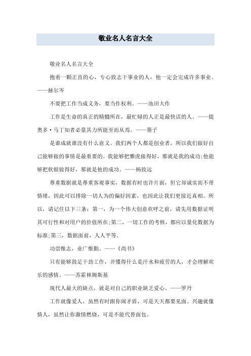 敬业名人名言大全