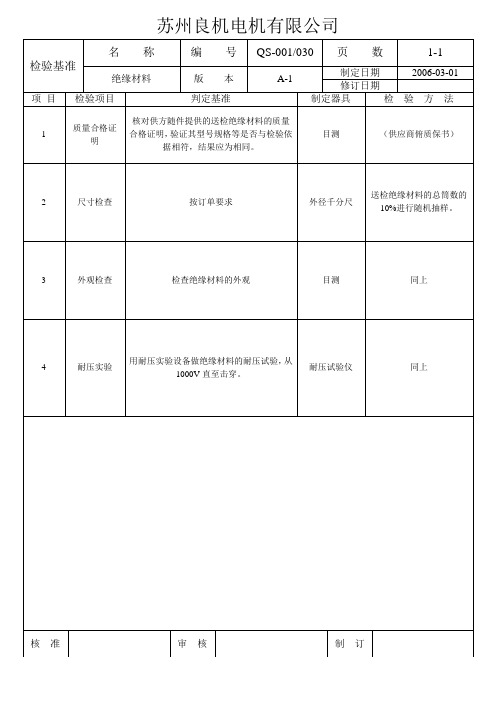 QS-001-030 绝缘材料