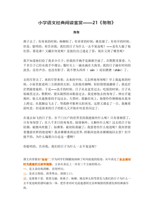 小学语文经典阅读鉴赏——21《匆匆》