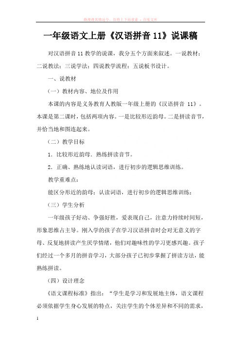 一年级语文上册汉语拼音11说课稿