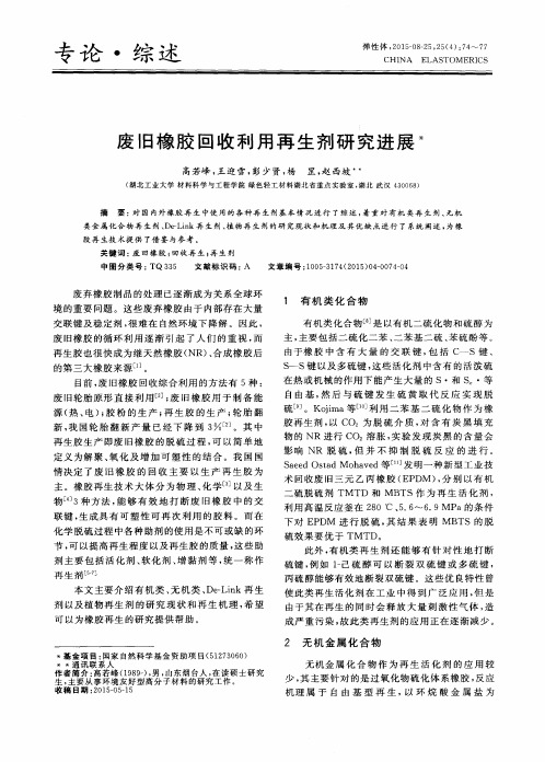 废旧橡胶回收利用再生剂研究进展