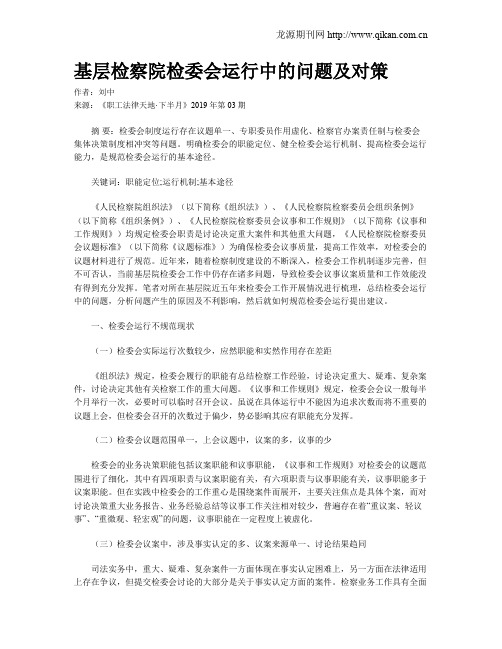 基层检察院检委会运行中的问题及对策